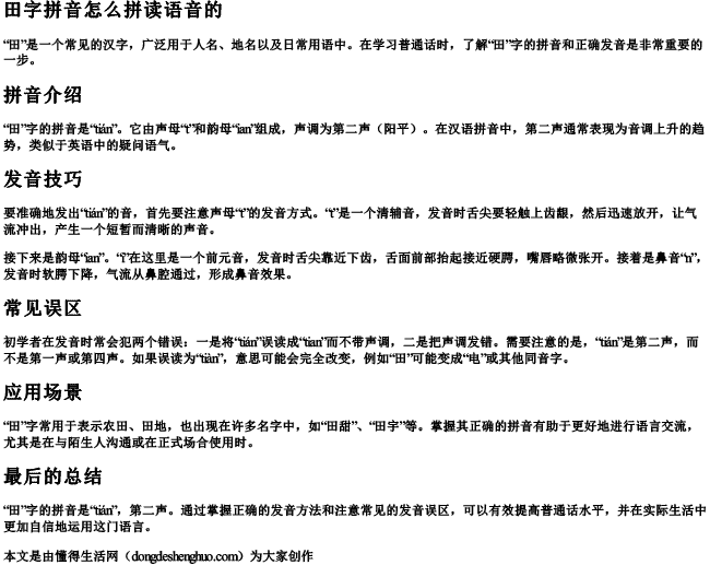 田字拼音怎么拼读语音的