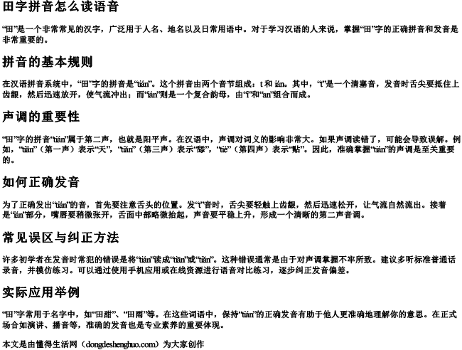 田字拼音怎么读语音