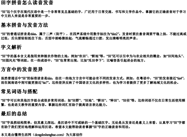 田字拼音怎么读音发音.docx免费下载(word版可打印)