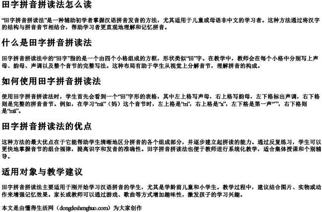 田字拼音拼读法怎么读
