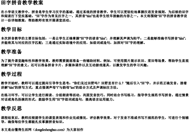 田字拼音教学教案 田字拼音教学教案