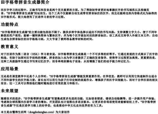 田字格带拼音生成器