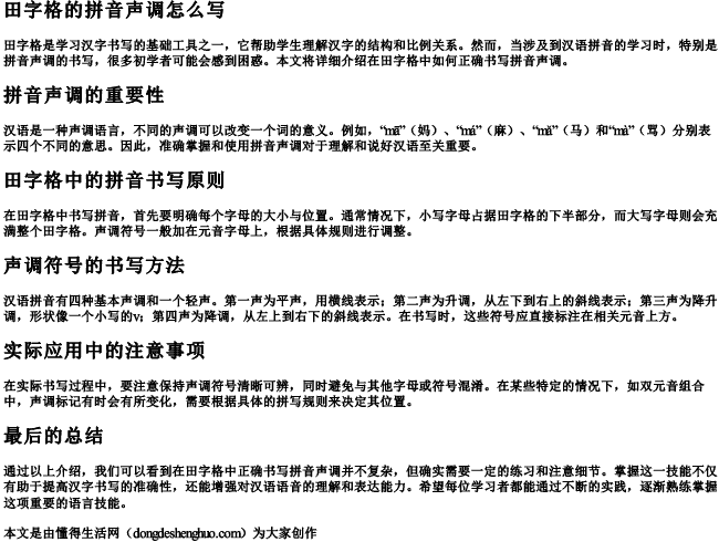 田字格的拼音声调怎么写