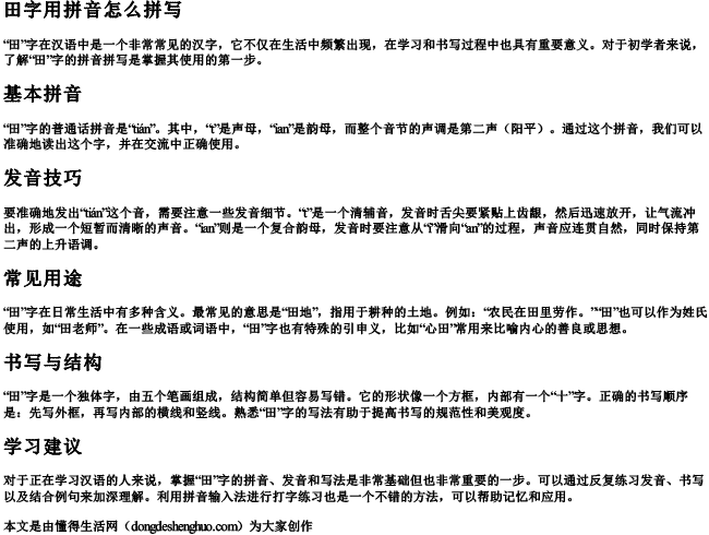 田字用拼音怎么拼写