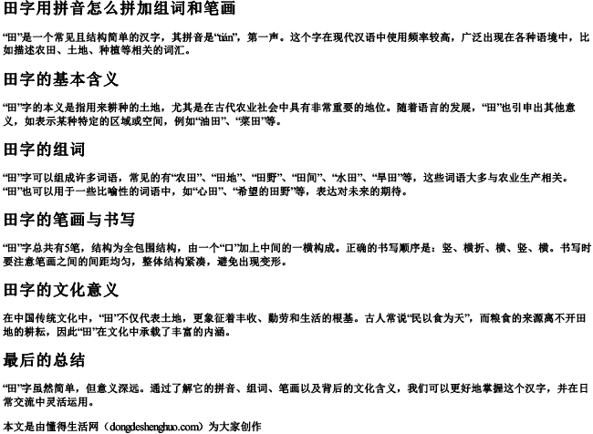 田字用拼音怎么拼加组词和笔画