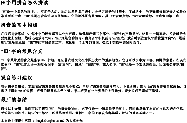 田字用拼音怎么拼读 田字用拼音怎么拼读