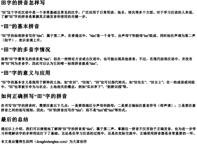 田字的拼音怎样写 田字的拼音怎样写
