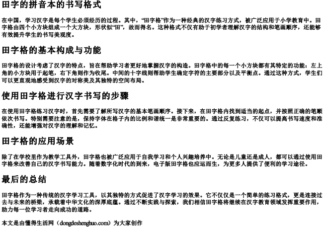 田字的拼音本的书写格式 田字的拼音本的书写格式