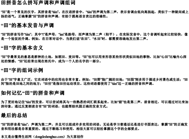田拼音怎么拼写声调和声调组词 田拼音怎么拼写声调和声调组词