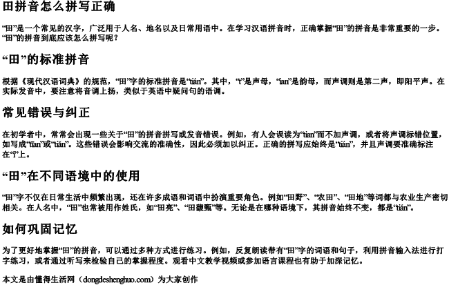 田拼音怎么拼写正确