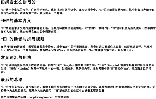 田拼音怎么拼写的