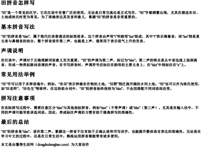 田拼音怎样写.docx免费下载(word版可打印)