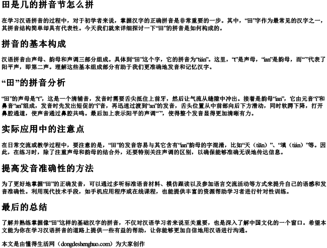 田是几的拼音节怎么拼 田是几的拼音节怎么拼