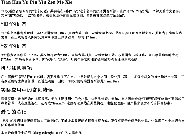 田汉语拼音怎么写的