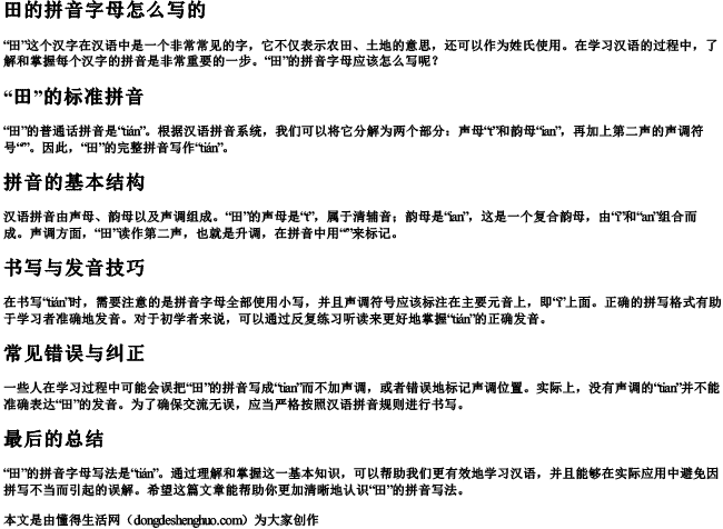 田的拼音字母怎么写的