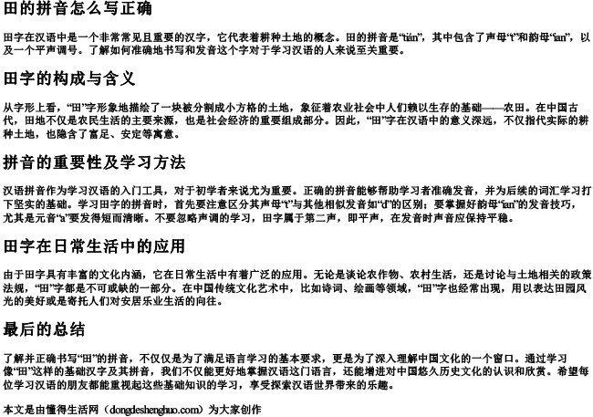 田的拼音怎么写正确 田的拼音怎么写正确