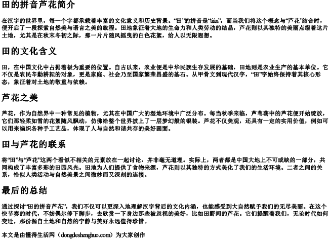 田的拼音芦花 田的拼音芦花