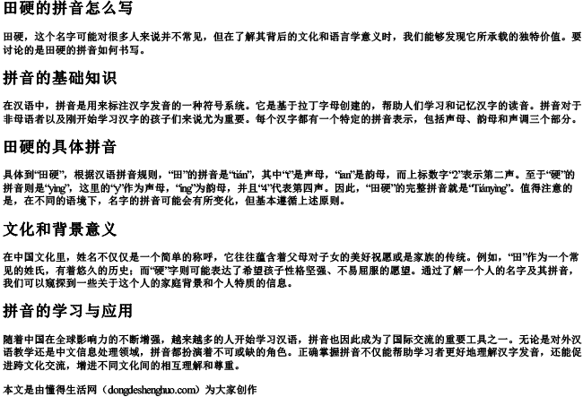 田硬的拼音怎么写 田硬的拼音怎么写