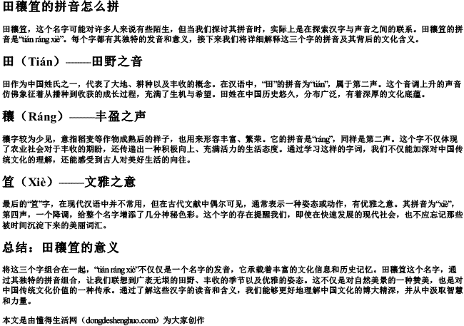 田穰笡的拼音怎么拼 田穰笡的拼音怎么拼