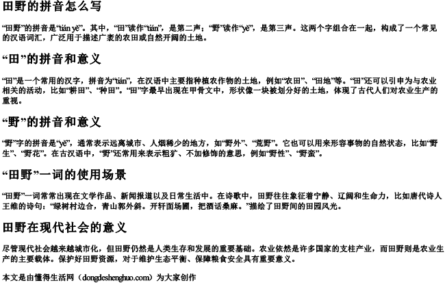 田野的拼音怎么写