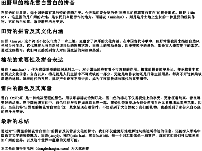 田野里的棉花雪白雪白的拼音 田野里的棉花雪白雪白的拼音