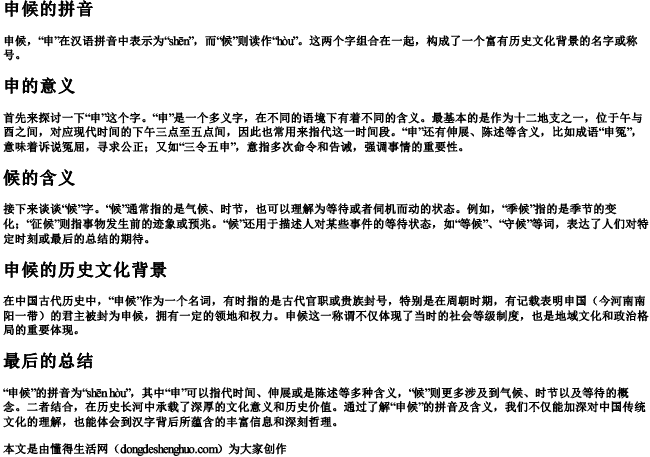 申候的拼音和意思怎么写 申候的拼音和意思怎么写