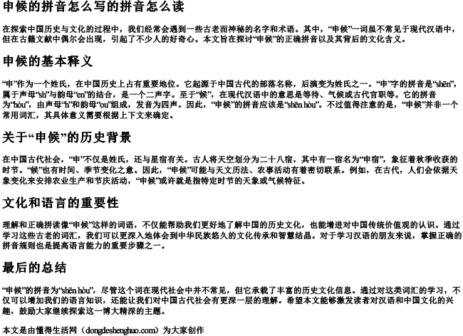 申候的拼音怎么写的拼音怎么读