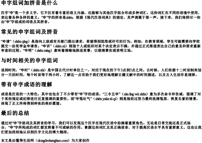 申字组词加拼音是什么.docx免费下载(word版可打印)