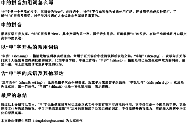 申的拼音加组词怎么写