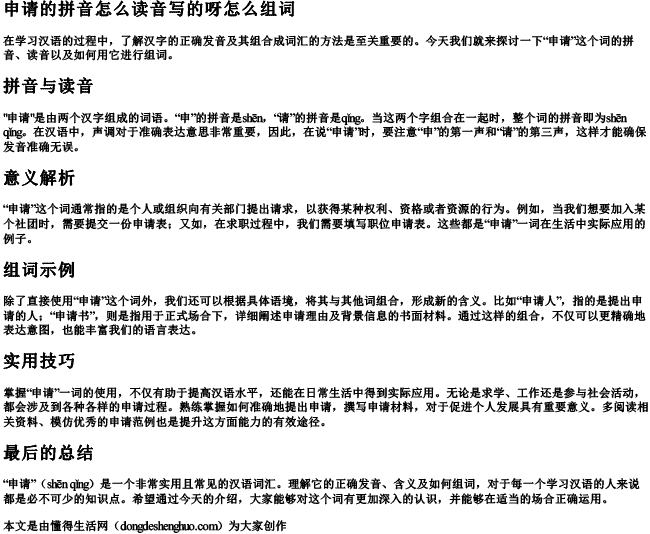 申请的拼音怎么读音写的呀怎么组词 申请的拼音怎么读音写的呀怎么组词