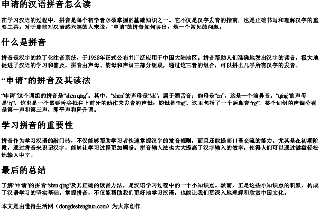 申请的汉语拼音怎么读