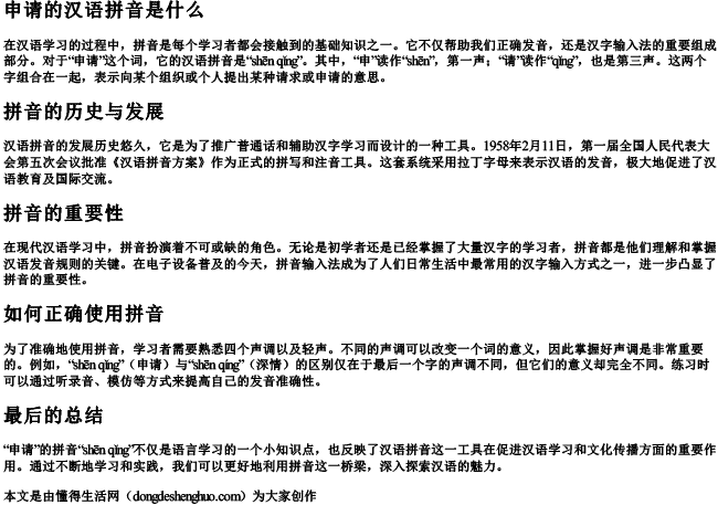 申请的汉语拼音是什么 申请的汉语拼音是什么