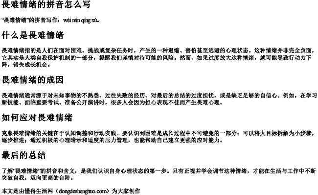 畏难情绪的拼音怎么写