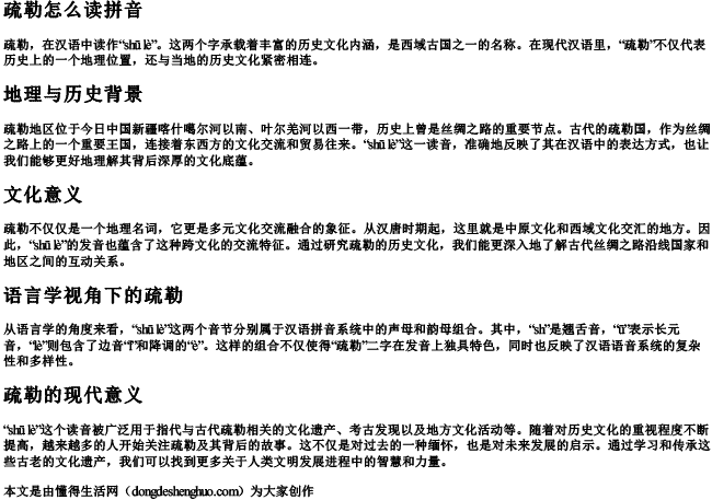 疏勒怎么读拼音 疏勒怎么读拼音