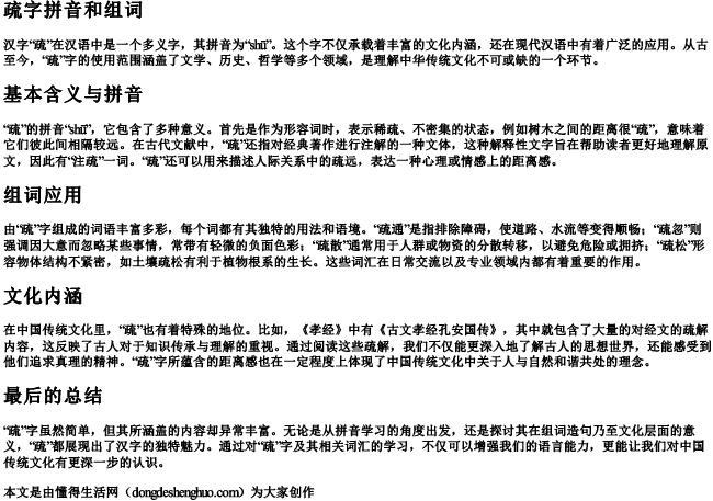 疏字拼音和组词