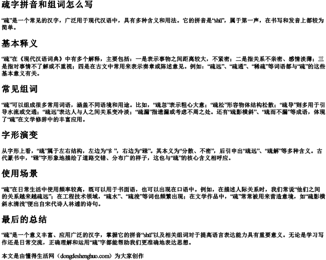 疏字拼音和组词怎么写