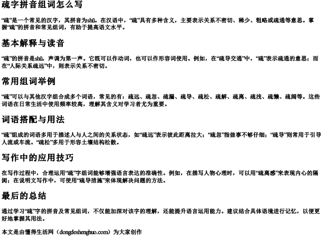 疏字拼音组词怎么写.docx免费下载(word版可打印)