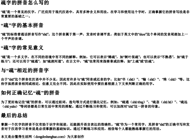 疏字的拼音怎么写的 疏字的拼音怎么写的