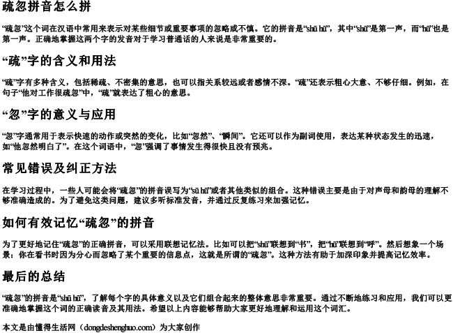 疏忽拼音怎么拼