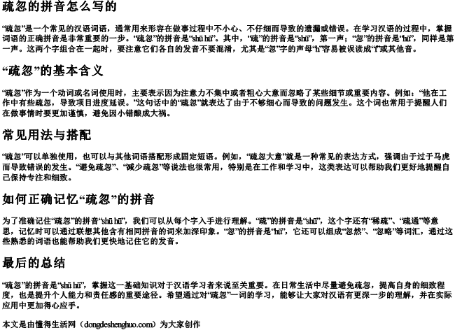 疏忽的拼音怎么写的