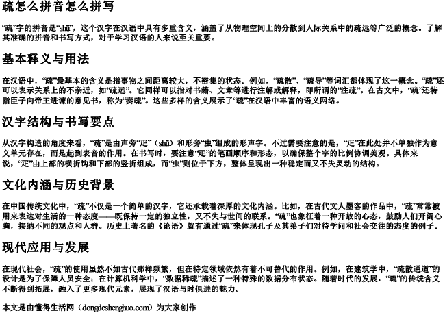 疏怎么拼音怎么拼写.docx免费下载(word版可打印)