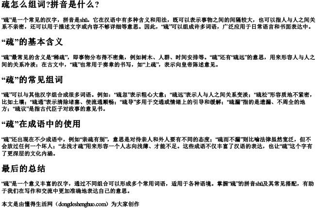 疏怎么组词？拼音是什么？