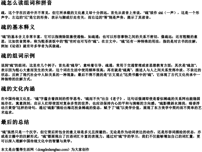 疏怎么读组词和拼音