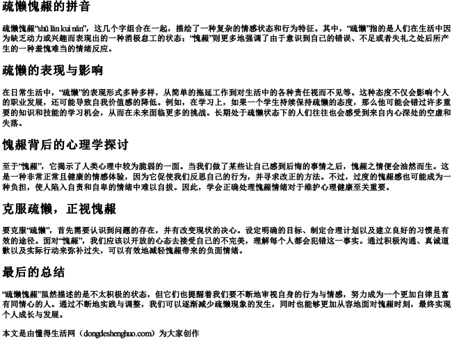 疏懒愧赧的拼音