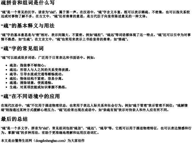 疏拼音和组词是什么写