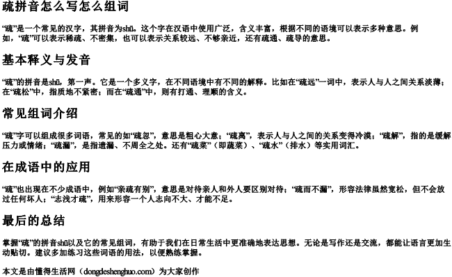 疏拼音怎么写怎么组词