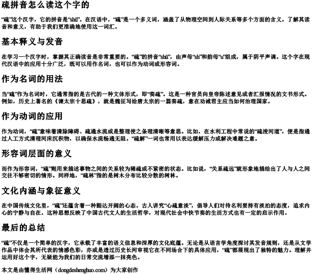 疏拼音怎么读这个字的.docx免费下载(word版可打印)