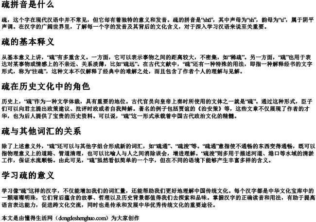 疏拼音是什么.docx免费下载(word版可打印)