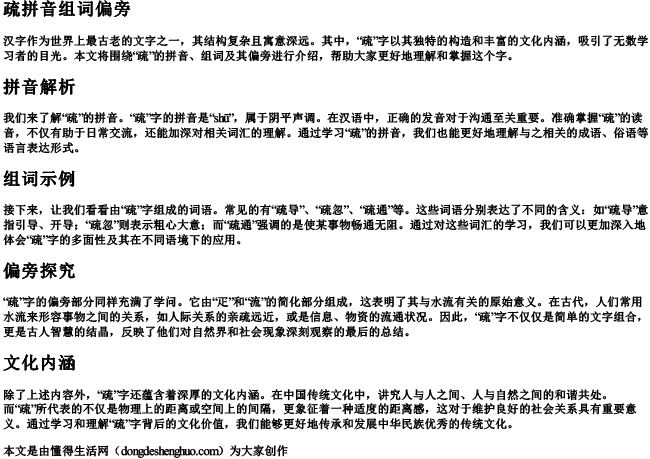 疏拼音组词偏旁