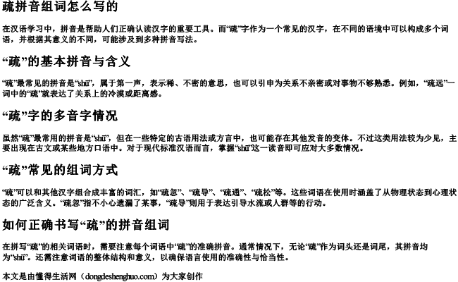 疏拼音组词怎么写的